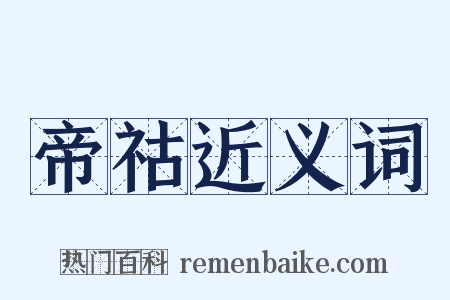 帝祜近义词是什么意思的图片